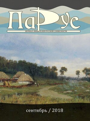 cover image of Журнал «Парус» №67, 2018 г.